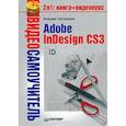 russische bücher: Завгородний В. - Видеосамоучитель. Adobe InDesign CS3 +CD