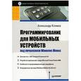 russische bücher: Климов А. - Программирование для мобильных устройств под управлением Windows Mobile. Библиотека программиста 