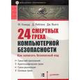 russische bücher: Ховард М. - 24 смертных греха компьютерной безопасности. Как написать безопасный код