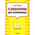 russische bücher: Гладкий А. - 1С: Бухгалтерия для начинающих 
