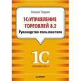 russische bücher: Гладкий А. - 1С: Управление торговлей 8.2. Руководство пользователя 