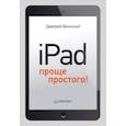 russische bücher: Виницкий Д. - iPad — проще простого! 