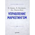 russische bücher: Капон Н - Управление маркетингом: Учебник для вузов 