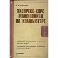 russische bücher: Березина Н. - Экспресс-курс машинописи на компьютере 