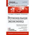 russische bücher: Андреев А. - Региональная экономика. Учебник для вузов
