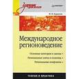 russische bücher: Барыгин И. - Международное регионоведение. Учебник для вузов