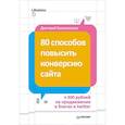 russische bücher: Голополосов Д А - 80 способов повысить конверсию сайта (полноцветное издание) 