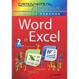 russische bücher: Левин А Ш - Word и Excel. Cамоучитель Левина в цвете. 2-е изд. 