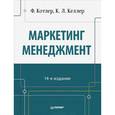 russische bücher: Котлер Ф - Маркетинг менеджмент