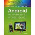 russische bücher: Левин А Ш - Android на планшетах и смартфонах. Cамоучитель Левина в цвете 
