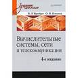 russische bücher: Бройдо В Л - Вычислительные системы, сети и телекоммуникации: Учебник для вузов. 4-е изд. 