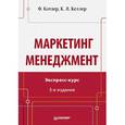 russische bücher: Котлер Ф - Маркетинг менеджмент. Экспресс-курс.