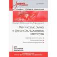 russische bücher: Белоглазова Г Н - Финансовые рынки и финансово-кредитные институты: Учебное пособие. Стандарт третьего поколения 