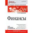 russische bücher: Гладковская Е Н - Финансы: Учебное пособие. Стандарт третьего поколения 
