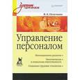 russische bücher: Потемкин В К - Управление персоналом: Учебник для вузов 