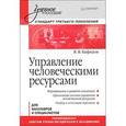 russische bücher: Кафидов В В - Управление человеческими ресурсами: Учебное пособие. Стандарт третьего поколения 