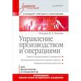 russische bücher: Попов В Л - Управление производством и операциями: Учебное пособие. Стандарт третьего поколения 