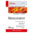 russische bücher: Макаров В. - Менеджмент. Учебное пособие. Стандарт третьего поколения
