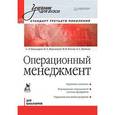russische bücher: Пивоваров С Э - Операционный менеджмент: Учебник для вузов. Стандарт третьего поколения