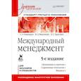 russische bücher: Пивоваров С Э - Международный менеджмент: Учебник для вузов. Стандарт третьего поколения