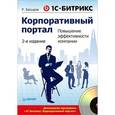 russische bücher: Басыров-Попов Р И - 1С-Битрикс: Корпоративный портал. Повышение эффективности компании.  (+CD)