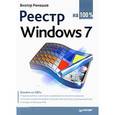 russische bücher: Ромашов В Р - Реестр Windows 7 на 100 % 