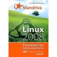 russische bücher: Колисниченко Д. - Mandriva Linux 2008. Руководство пользователя +DVD