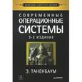 russische bücher: Таненбаум Э С - Современные операционные системы