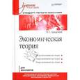 russische bücher: Гродский В С - Экономическая теория: Учебное пособие. Стандарт третьего поколения 