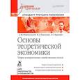 russische bücher: Миропольский Д Ю - Основы теоретической экономики: Учебник для вузов. Стандарт третьего поколения Теория альтернативных хозяйственных систем