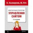 russische bücher: Халворсон К. - Контентная стратегия управления сайтом