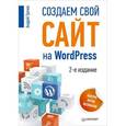russische bücher: Грачев А - Создаем свой сайт на WordPress: быстро, легко и бесплатно. Работа с CMS WordPress 3.5