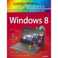 russische bücher: Левин А Ш - Windows 8. Cамоучитель Левина в цвете 