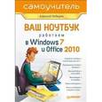russische bücher: Лебедев А. - Ваш ноутбук. Работаем в Windows 7 и Office 2010. Самоучитель 