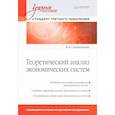 russische bücher: Спиридонова Н В - Теоретический анализ экономических систем: Учебное пособие. Стандарт третьего поколения 