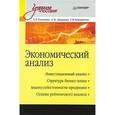 russische bücher: Романова Л Е - Экономический анализ: Учебное пособие 