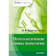 russische bücher: Константинов В В - Методологические основы психологии. Завтра экзамен 