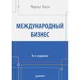 russische bücher: Хилл Ч В - Международный бизнес