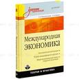 russische bücher: Михайлушкин А. - Международная экономика. Теория и практика. Учебник для вузов