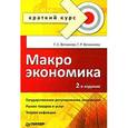 russische bücher: Вечканов Г. - Макроэкономика. Краткий курс