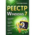 russische bücher: Климов А П - Реестр Windows 7 