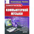 russische bücher: Левин А Ш - Самоучитель компьютерной музыки 