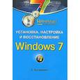 russische bücher: Ватаманюк А И - Установка, настройка и восстановление Windows 7. Начали! 