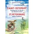 russische bücher: Кулеша В И - Санкт-Петербург. Путеводитель по местам, где сбываются мечты. St.Petersburg. Wishes Guidebook 
