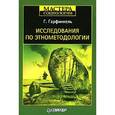 russische bücher: Гарфинкель Г. - Исследования по этнометодологии 