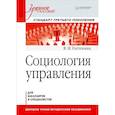 russische bücher: Гостенина В. И. - Социология управления