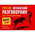 russische bücher: Светлана Белоконева - Русско-испанский разговорник для путешественников 