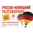russische bücher: Н. Брель, Ф. Грюнерт, К. Рощина - Русско-немецкий разговорник для путешественников  