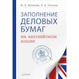 russische bücher: В. Погосян, М. Киселева - Заполнение деловых бумаг на английском языке 