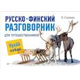 russische bücher: Силван К. - Русско-финский разговорник для путешественников 